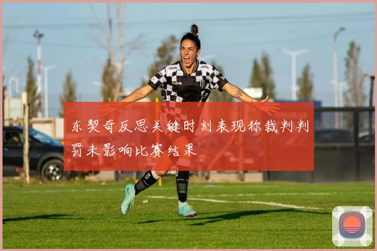 东契奇反思关键时刻表现称裁判判罚未影响比赛结果