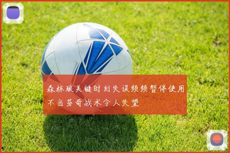 森林狼关键时刻失误频频暂停使用不当芬奇战术令人失望