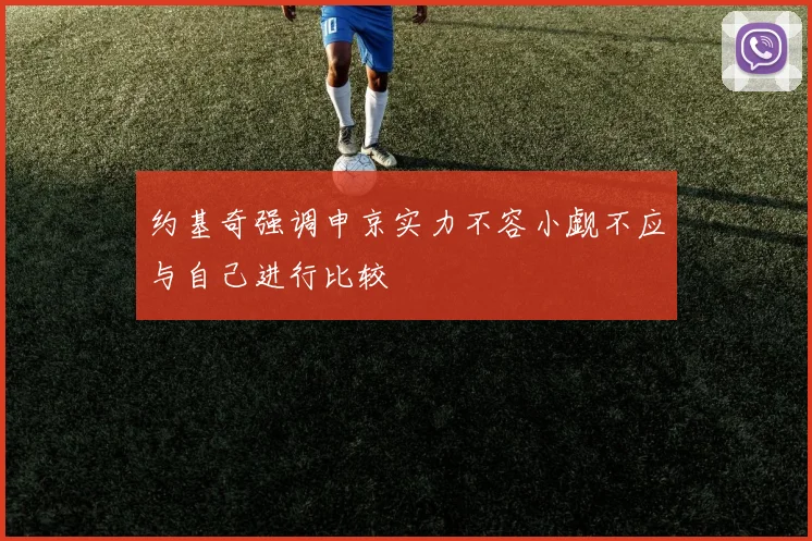 约基奇强调申京实力不容小觑不应与自己进行比较