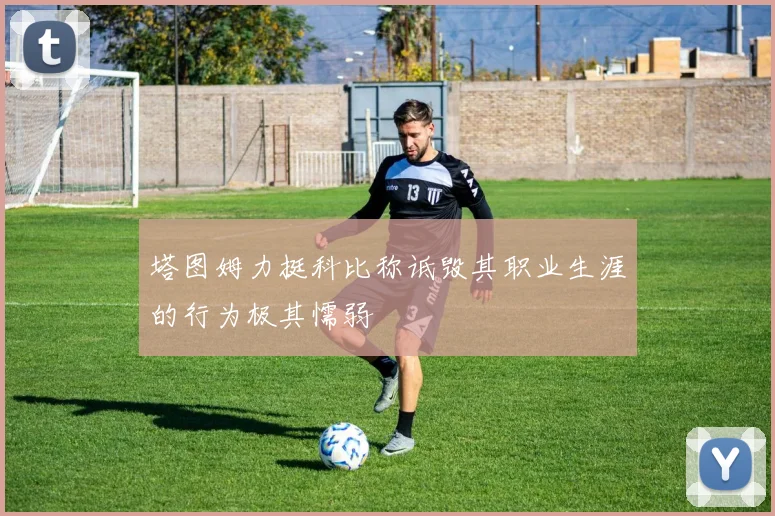 塔图姆力挺科比称诋毁其职业生涯的行为极其懦弱