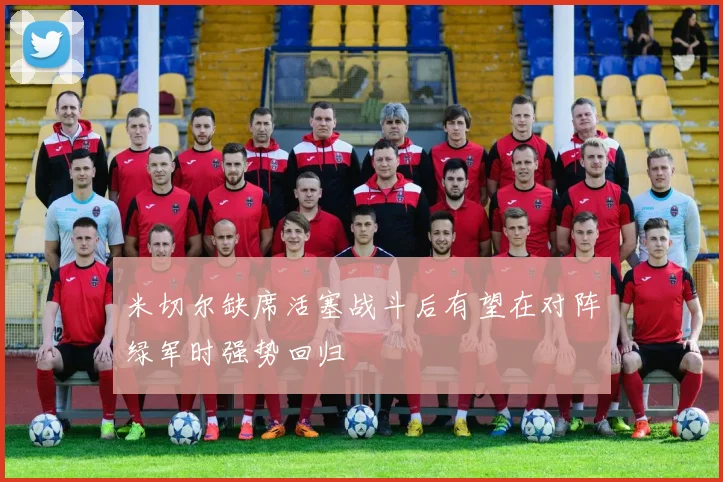 米切尔缺席活塞战斗后有望在对阵绿军时强势回归